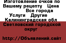 Изготовление очков по Вашему рецепту › Цена ­ 1 500 - Все города Услуги » Другие   . Калининградская обл.,Светловский городской округ 